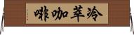 冷萃咖啡 Horizontal Wall Scroll