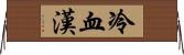 冷血漢 Horizontal Wall Scroll