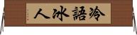冷語冰人 Horizontal Wall Scroll