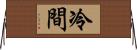 冷間 Horizontal Wall Scroll