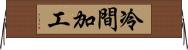 冷間加工 Horizontal Wall Scroll