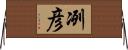 冽彦 Horizontal Wall Scroll
