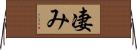 凄み Horizontal Wall Scroll