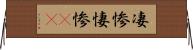 凄惨 Horizontal Wall Scroll