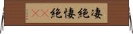 凄絶 Horizontal Wall Scroll