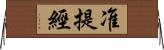 准提經 Horizontal Wall Scroll