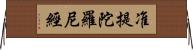 准提陀羅尼經 Horizontal Wall Scroll
