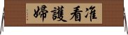 准看護婦 Horizontal Wall Scroll