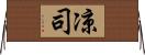 凉司 Horizontal Wall Scroll