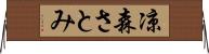 凉森さとみ Horizontal Wall Scroll
