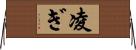 凌ぎ Horizontal Wall Scroll