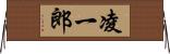凌一郎 Horizontal Wall Scroll
