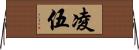 凌伍 Horizontal Wall Scroll