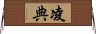 凌典 Horizontal Wall Scroll