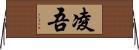 凌吾 Horizontal Wall Scroll