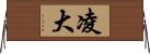 凌大 Horizontal Wall Scroll