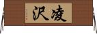 凌沢 Horizontal Wall Scroll