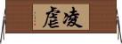 凌虐 Horizontal Wall Scroll