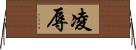 凌辱 Horizontal Wall Scroll