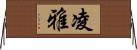 凌雅 Horizontal Wall Scroll