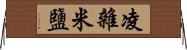 凌雜米鹽 Horizontal Wall Scroll