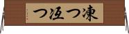 凍つ Horizontal Wall Scroll