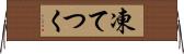 凍てつく Horizontal Wall Scroll