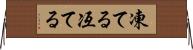 凍てる Horizontal Wall Scroll
