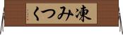 凍みつく Horizontal Wall Scroll