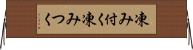 凍み付く Horizontal Wall Scroll