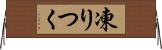 凍りつく Horizontal Wall Scroll