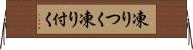 凍りつく Horizontal Wall Scroll