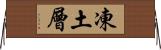 凍土層 Horizontal Wall Scroll
