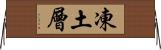 凍土層 Horizontal Wall Scroll