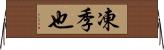凍季也 Horizontal Wall Scroll