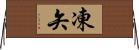 凍矢 Horizontal Wall Scroll