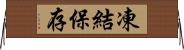 凍結保存 Horizontal Wall Scroll