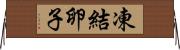 凍結卵子 Horizontal Wall Scroll