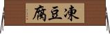 凍豆腐 Horizontal Wall Scroll