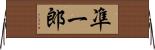 凖一郎 Horizontal Wall Scroll