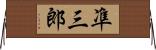 凖三郎 Horizontal Wall Scroll