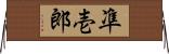 凖壱郎 Horizontal Wall Scroll