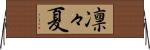 凛々夏 Horizontal Wall Scroll