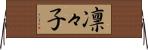 凛々子 Horizontal Wall Scroll