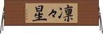 凛々星 Horizontal Wall Scroll