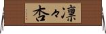 凛々杏 Horizontal Wall Scroll