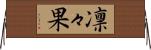 凛々果 Horizontal Wall Scroll