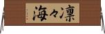 凛々海 Horizontal Wall Scroll