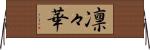 凛々華 Horizontal Wall Scroll