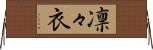凛々衣 Horizontal Wall Scroll